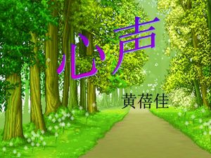 《心聲》 《心聲》