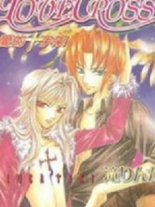 愛的十字架[動漫作品]