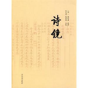 詩鏡總論 詩鏡總論