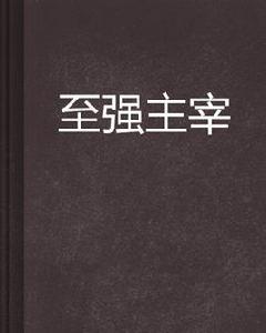至強主宰 至強主宰