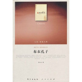 布衣孔子 布衣孔子