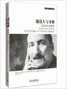 邂逅人與書籍:茨威格讀書隨筆 邂逅人與書籍:茨威格讀書隨筆
