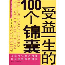 《受益一生的100個錦囊》 《受益一生的100個錦囊》