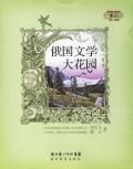 俄國文學大花園 俄國文學大花園