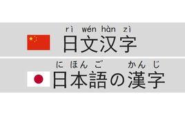 日文漢字 日文漢字