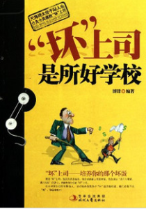 “壞”上司是所好學校 “壞”上司是所好學校