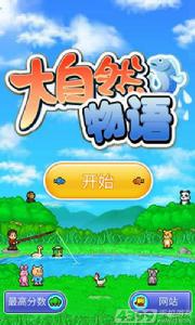 大自然的物語 大自然的物語