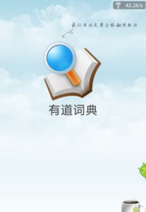 有道手機詞典 有道手機詞典