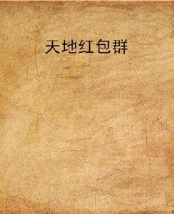 天地紅包群 天地紅包群