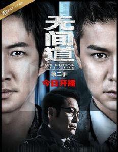 無間道第二季 無間道第二季