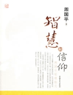 智慧和信仰 智慧和信仰