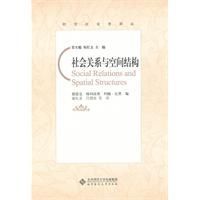 社會關係與空間結構 社會關係與空間結構