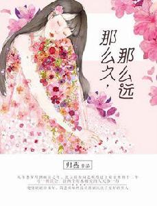 那么久,那么遠 那么久,那么遠