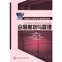 會展策劃與管理[2009年化學工業出版社出版的圖書]