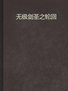 無極劍聖之輪迴 無極劍聖之輪迴
