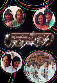 青春熱潮[1978年香港TVB電視劇]