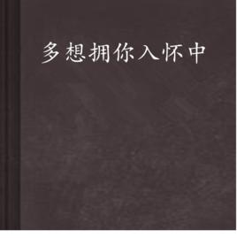 多想擁你入懷中 多想擁你入懷中