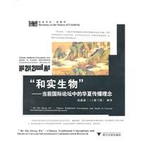 《和實生物：當前國際論壇中的華夏傳播理念》