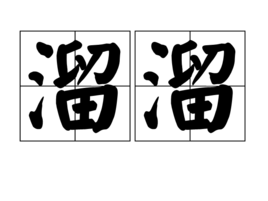 溜溜 溜溜