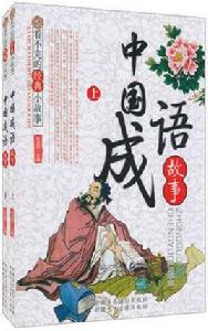 看不完的經典小故事-中國成語故事 看不完的經典小故事-中國成語故事