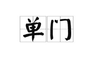 單門 單門
