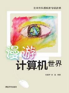 漫遊計算機世界