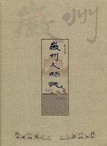 徽州人物誌 徽州人物誌