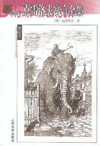 克雷洛夫寓言全集(插圖本) 克雷洛夫寓言全集(插圖本)