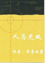 人馬無雙 人馬無雙