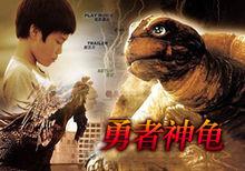 勇者神龜 中文海報