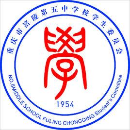 涪陵五中學生會 涪陵五中學生會