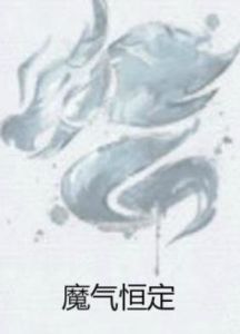 魔氣恆定 魔氣恆定