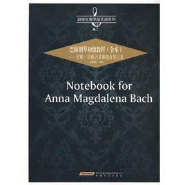 巴赫鋼琴初級教程 巴赫鋼琴初級教程