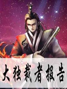 大獨裁者報告 大獨裁者報告