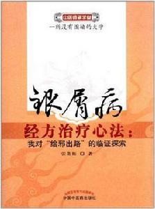 銀屑病經方治療心法