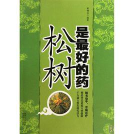 松樹是最好的藥 松樹是最好的藥