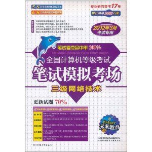 《三級網路技術》