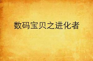 數碼寶貝之進化者 數碼寶貝之進化者