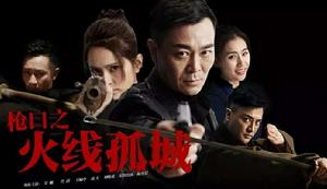 槍口之火線孤城 槍口之火線孤城