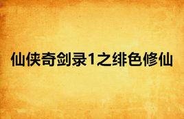 仙俠奇劍錄1之緋色修仙