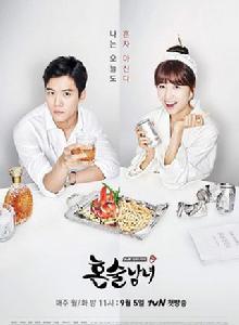 獨酌男女 獨酌男女