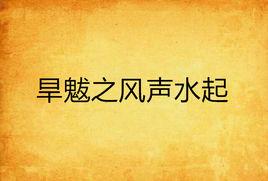旱魃之風聲水起 旱魃之風聲水起