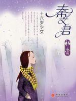 秦文君初愛:十六歲少女 秦文君初愛:十六歲少女