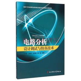 電路分析設計調試與仿真技術 電路分析設計調試與仿真技術