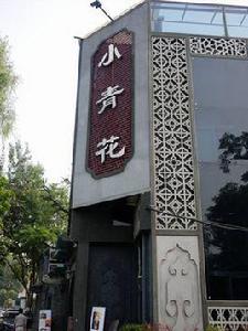 西海小青花 西海小青花