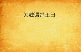 為魏謂楚王曰 為魏謂楚王曰