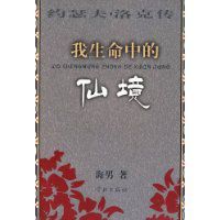 我生命中的仙境 我生命中的仙境