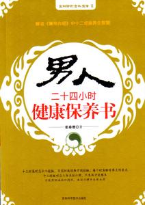 男人二十四小時健康保養書 男人二十四小時健康保養書