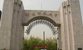 華東師範大學教育科學學院 華東師範大學教育科學學院