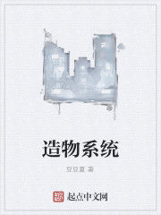 造物系統 造物系統